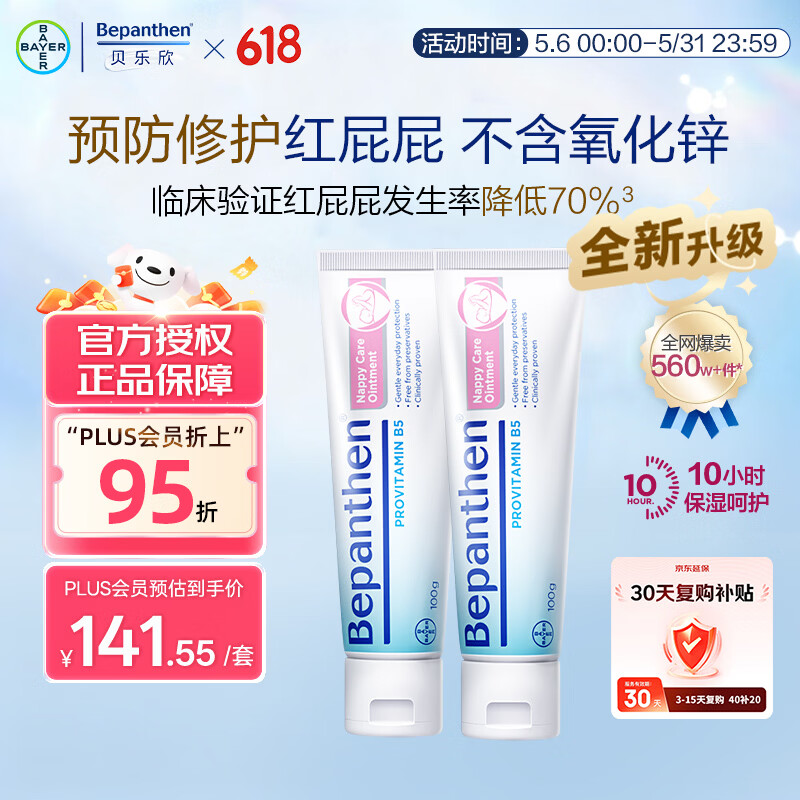 Bepanthen护臀膏新生宝宝婴儿红PP淹脖子贝乐欣护臀膏霜100g*2/套 德国进口