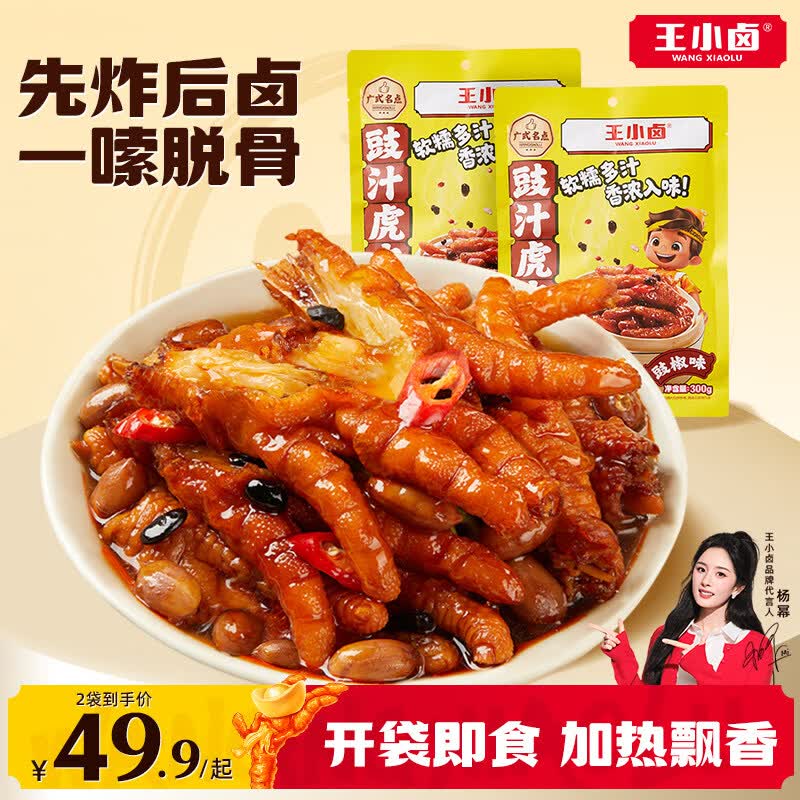 王小卤虎皮凤爪豉汁豉椒鸡爪肉类熟食美味小吃追剧零食下饭下酒菜 【开袋即食】豉汁虎皮凤爪300g*1