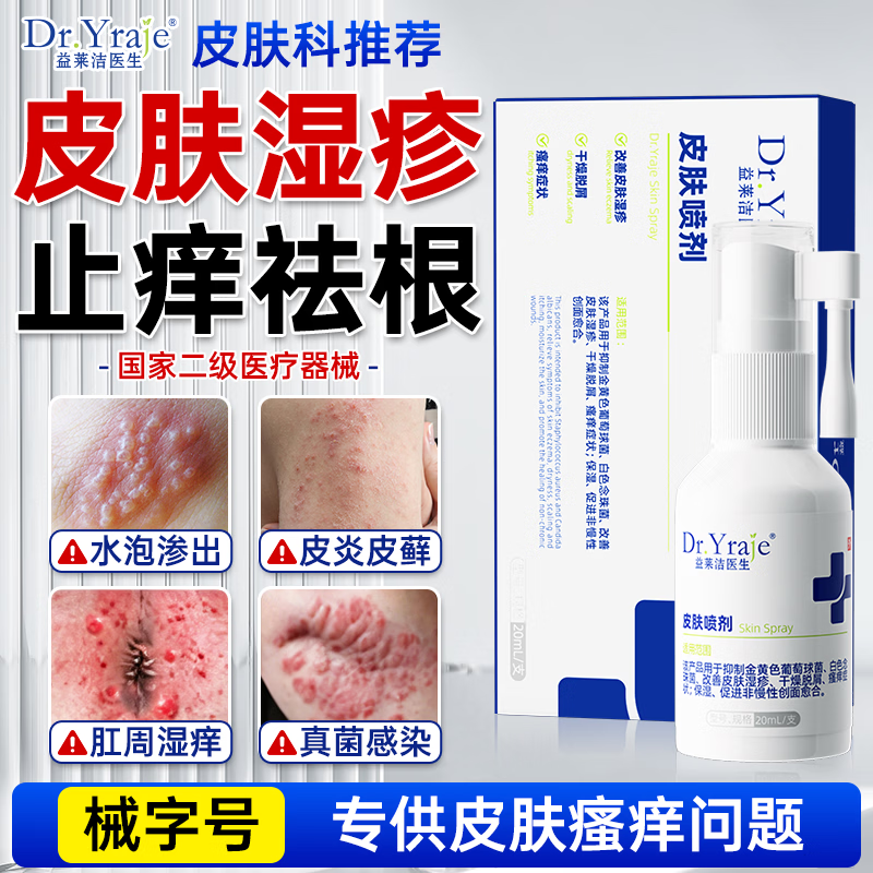 DR.YRAJE湿疹喷剂皮肤止痒阴囊潮湿瘙痒专用皮炎真菌感染修护喷雾剂 【止痒杀菌】1盒