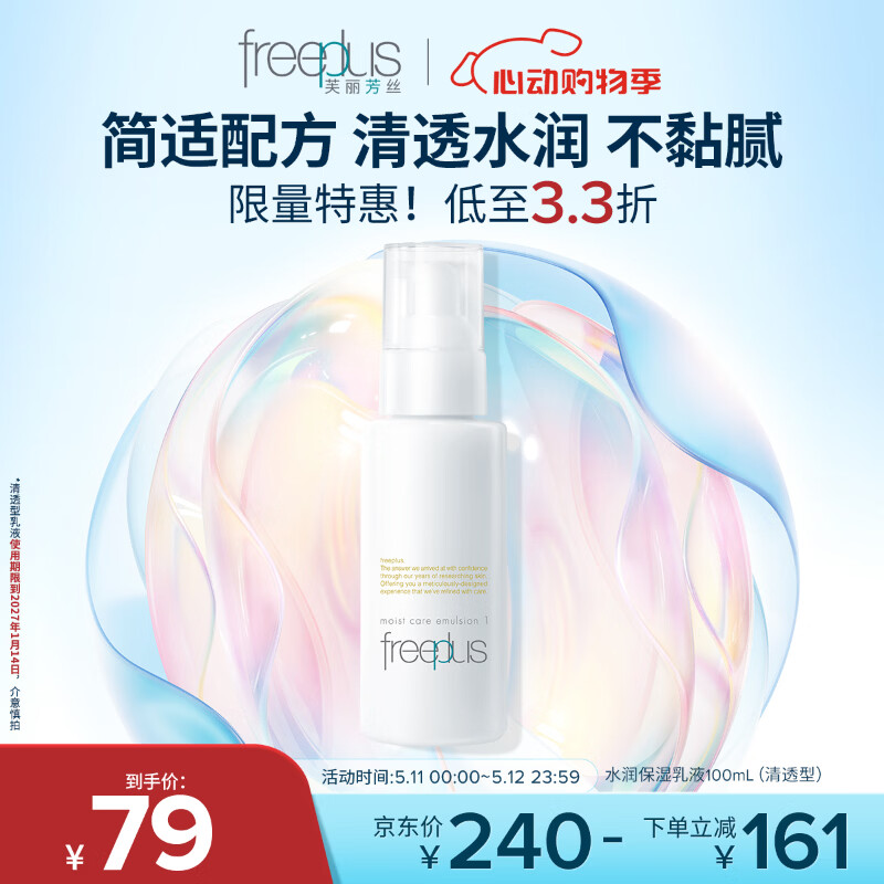 芙丽芳丝（Freeplus）乳液水润补水保湿男女士清透型100ml（有效期至27年1月）