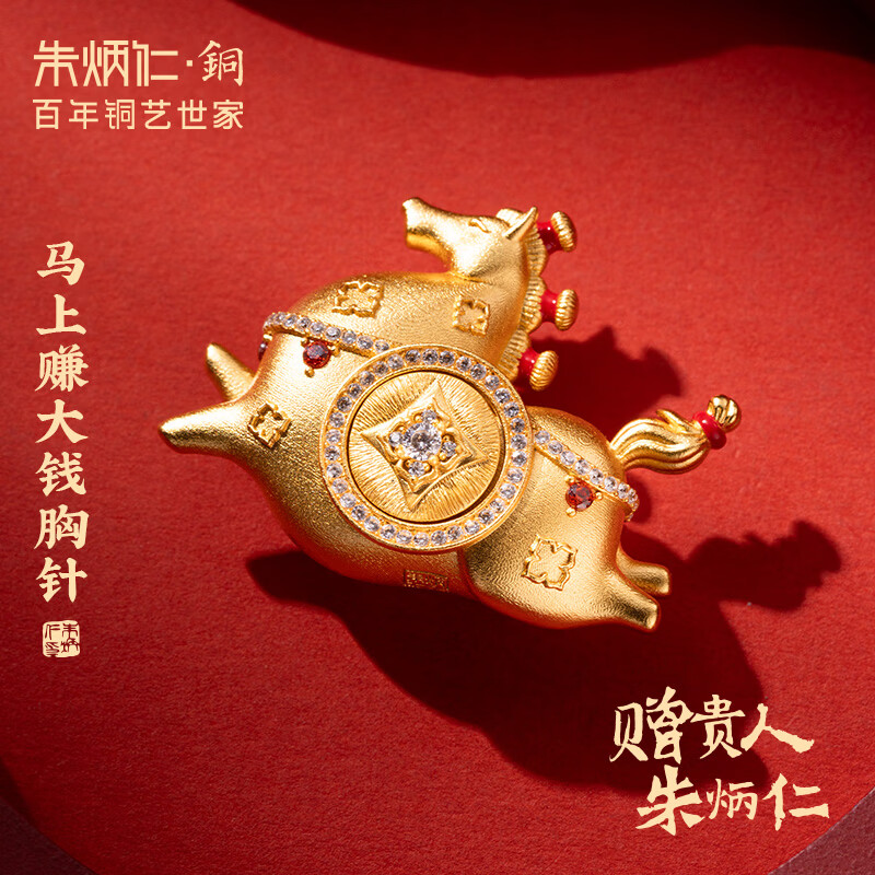 朱炳仁铜 马上赚大钱胸针 生肖金马胸针送女友送妈妈铜装饰品节日礼物 马上赚大钱胸针