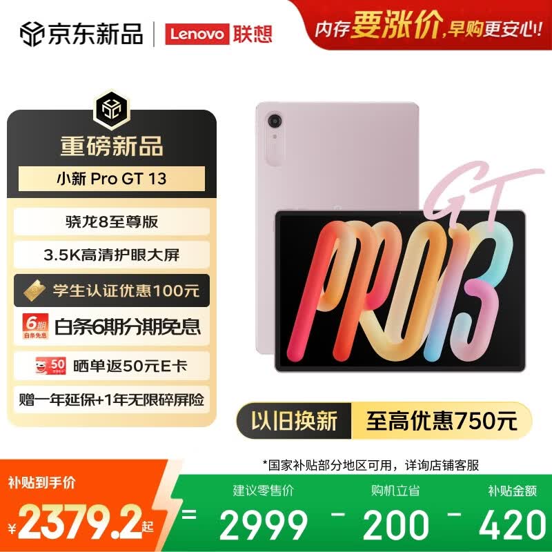 联想（Lenovo）小新 Pro GT 13英寸新款学习办公AI平板电脑3.5K超清护眼屏骁龙8至尊版8+256G粉国家补贴学生认证