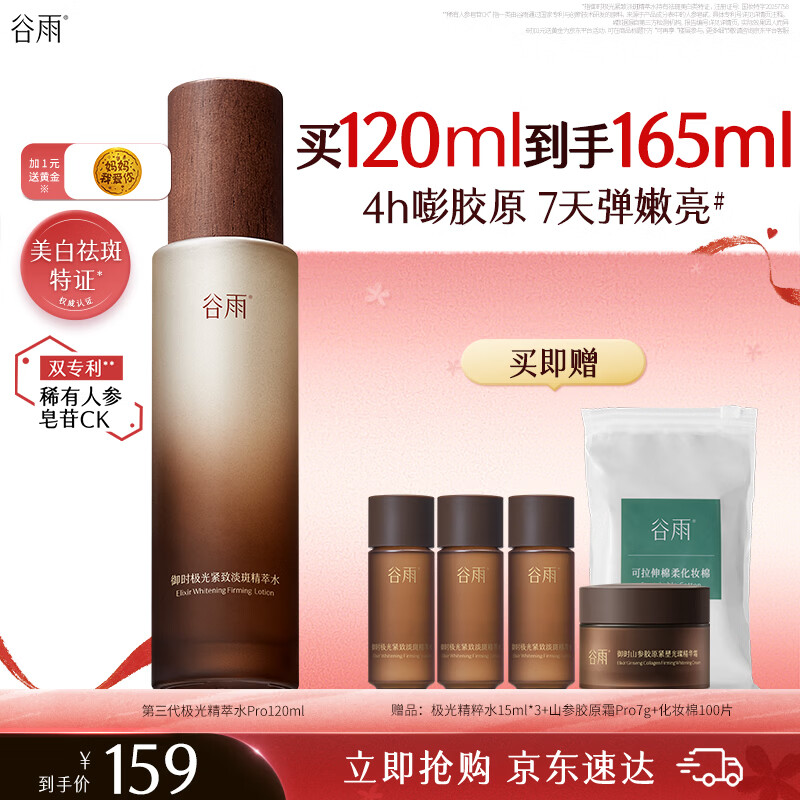 谷雨极光精萃水120ml保湿水抗皱紧致爽肤水美白淡斑护肤水母亲节礼物
