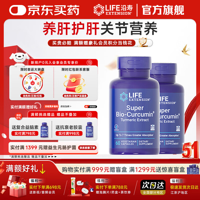 Life Extension超级生物姜黄素胶囊BCM95补肾保肝熬夜应酬护关节 姜黄素胶囊两瓶装