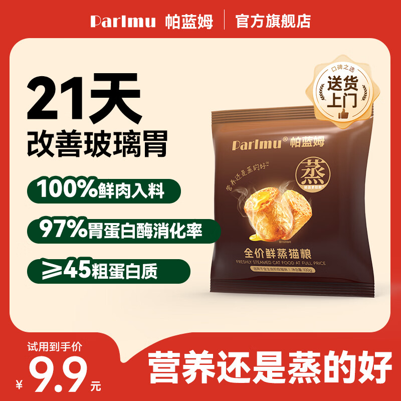 parlmu帕蓝姆全价鲜蒸成幼猫粮高鲜肉现蒸助消化主粮呵护肠胃100g 试用