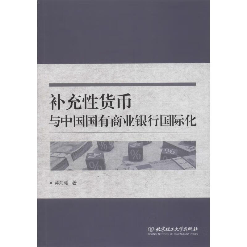 补充性货币与中国国有商业银行国际化
