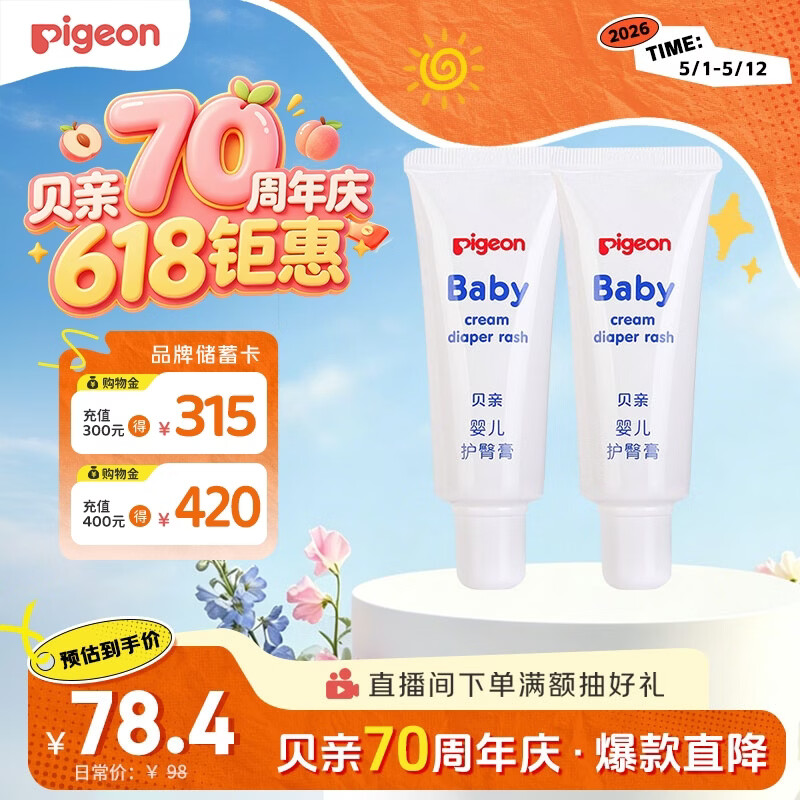 贝亲（Pigeon）(Pigeon) 婴儿护臀膏 新生儿护臀膏 屁屁霜屁屁乐 35g*2