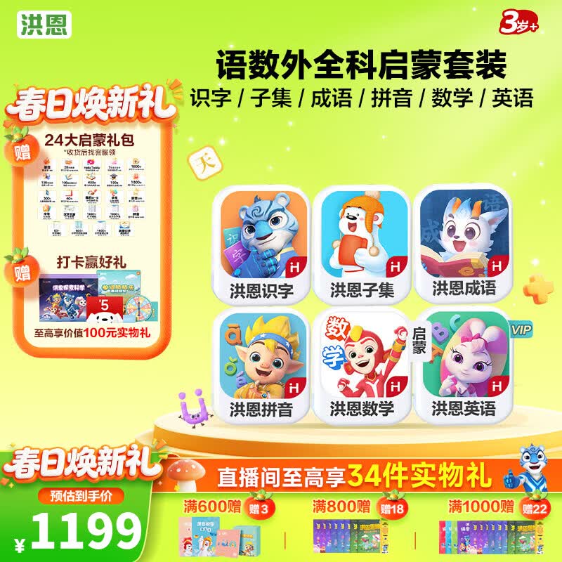 洪恩识字APP 拼音 思维 英语 国学 写字会员终身包早教启蒙儿童玩具 【全科终身包】识字子集+成语+拼音+数学启蒙+英语启蒙
