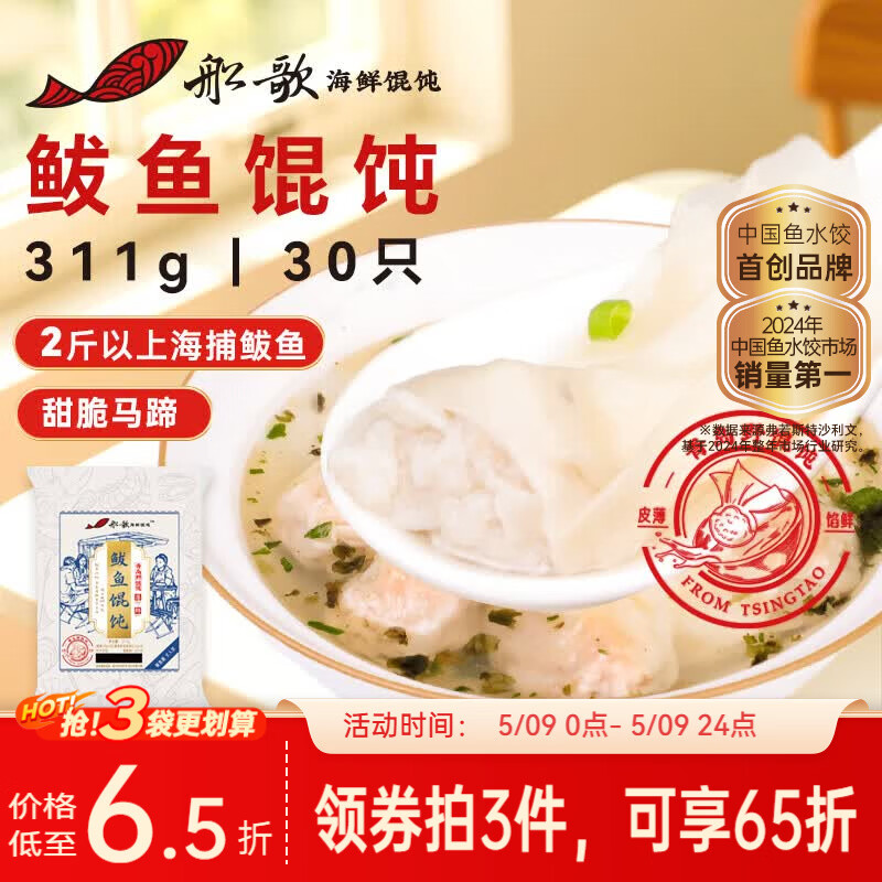 船歌鱼水饺鲅鱼野馄饨311g30只含料包11g抄手云吞紫菜虾皮混沌早餐速食生鲜