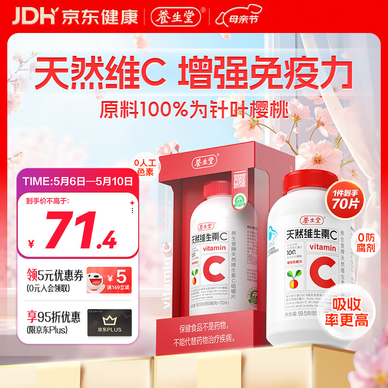 养生堂天然维生素C70片 补充vc针叶樱桃 增强免疫力全家常备蓝帽认证