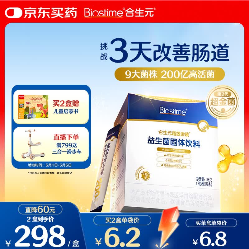 合生元（BIOSTIME）益生菌婴幼儿儿童 第二代超金菌双歧杆菌9大菌株调理肠胃48袋