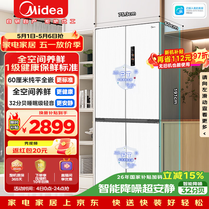 美的（Midea）457纯平全嵌十字双开四开门底部散热以旧换新一级能效风冷无霜国家补贴家用电冰箱MR-457WUSPZE白