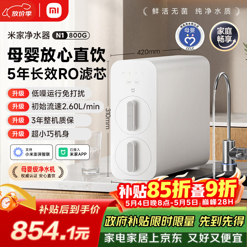 米家小米净水器N1 800G大通量 母婴级净水认证 厨房台下家用 5年RO反渗透 小米发布会MR872
