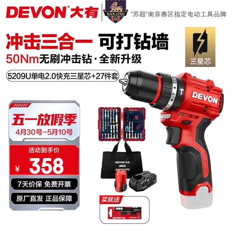 大有（Devon）12V锂电钻5208U 冲击钻5209U家用充电手电钻50Nm大扭力电动螺丝刀 5209U单电2.0快充+27件套 三星芯