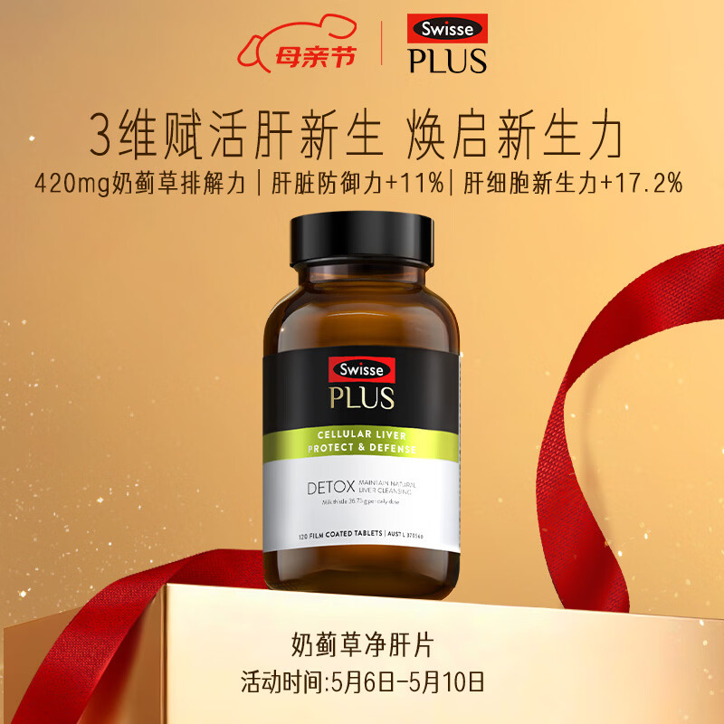 Swisse斯维诗 PLUS护肝净肝片 70倍浓缩奶蓟草 含姜黄洋蓟甘草120片/瓶
