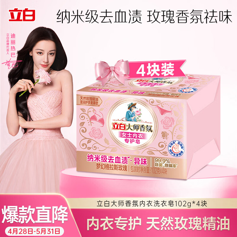 立白大师香氛女士专护内衣洗衣皂102g*4块 除菌除螨  肥皂
