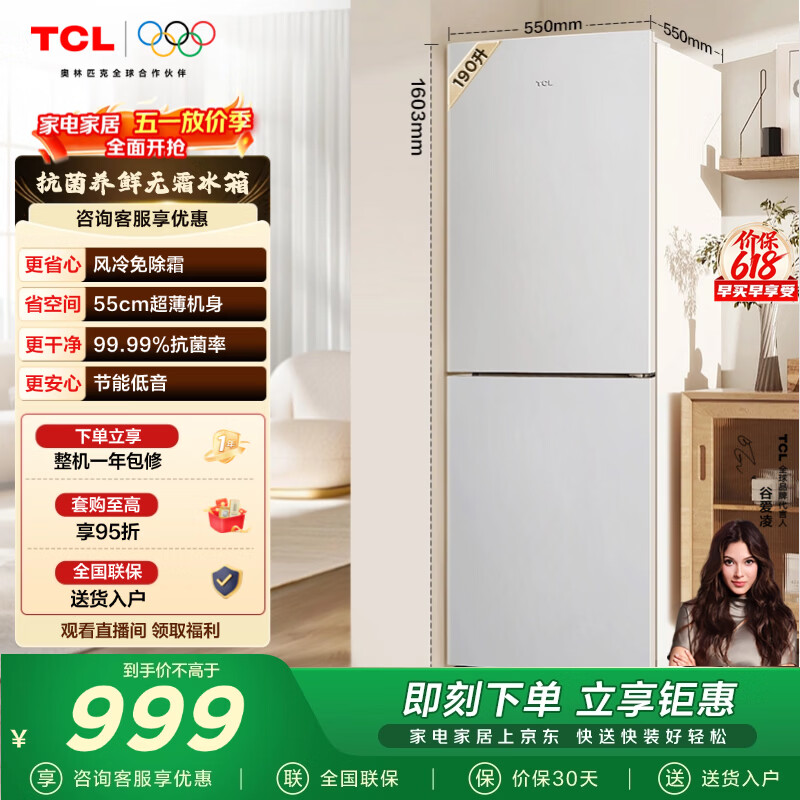 TCL 190升双门风冷无霜白色小冰箱家用电冰箱出租房小户型超薄迷你家用电冰箱国家补贴R190V5-B