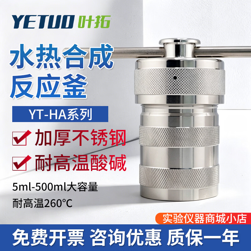 叶拓玻璃水热合成反应釜实验室PPL/PTFE内衬不锈钢防爆高温高压消解罐 YT-HA定制款请咨询客服