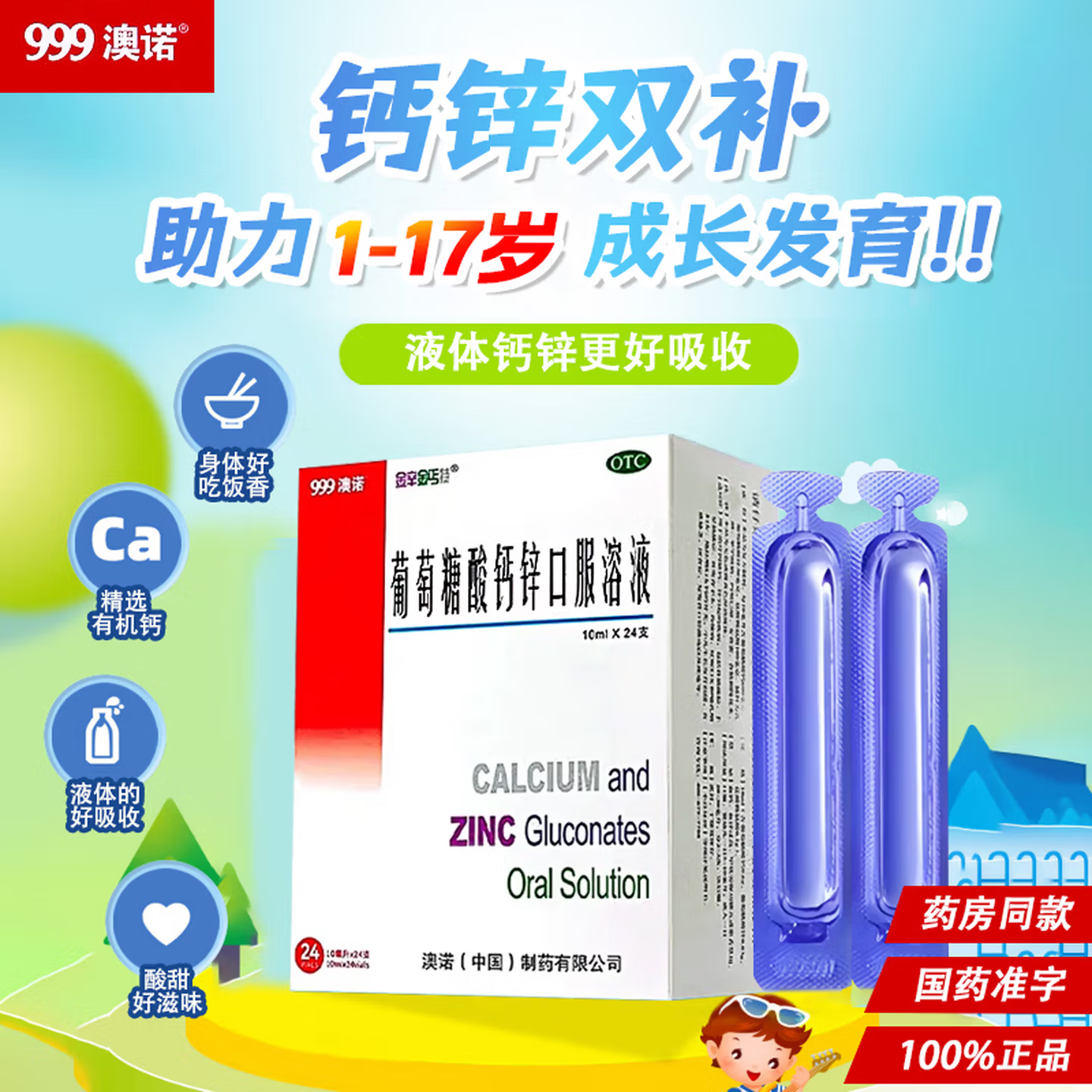 [金辛金丐特]葡萄糖酸钙锌口服溶液 10ml*24支 3盒装 24支999澳诺酸钙锌口服液儿童青少年成人补钙锌液体钙铁锌有机钙 一支补3样