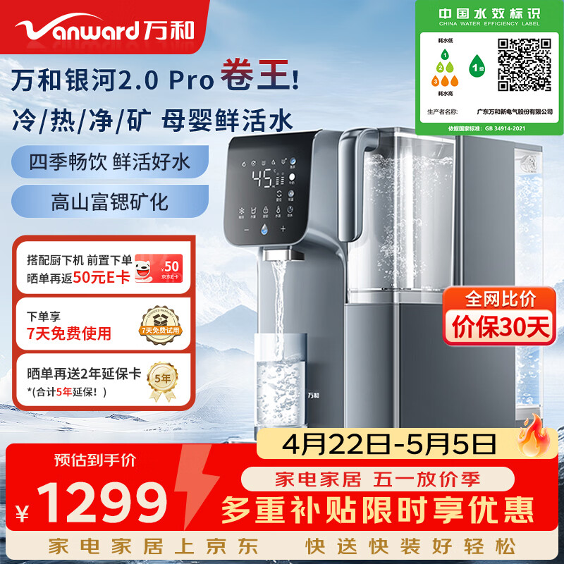 万和（Vanward）台式净饮机银河冷热款直饮机免安装净水器富锶矿化制冷速热净水机A1-ETR100