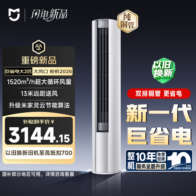 小米米家空调 巨省电大风口 立式大2匹 新一级能效（2026）空调柜机 51LW-PL30/N1A1(W) 整机十年质保