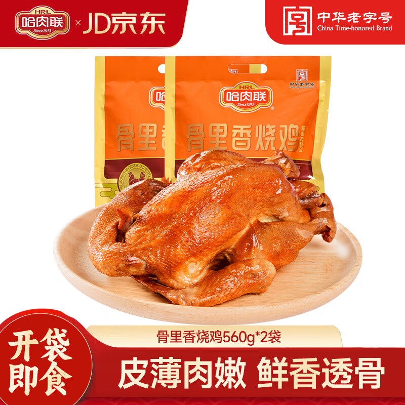 哈肉联烧鸡560g*2骨里香烧鸡东北特产酱卤肉熏制熟食熏鸡开袋即食