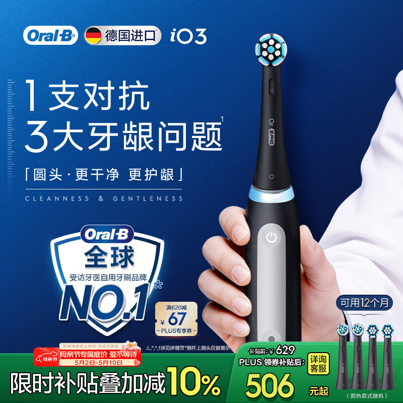 欧乐B德国进口智能电动牙刷成人iO3专业护龈刷黑色刷头*4根源洁净牙龈呵护母亲节礼物（新老包装随机）