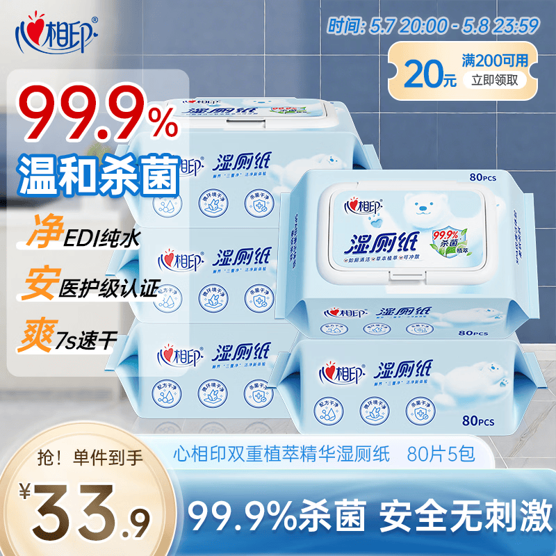 心相印湿厕纸 云熊系列80片*5包装湿巾 私处清洁蕴含植萃精华 随机包装