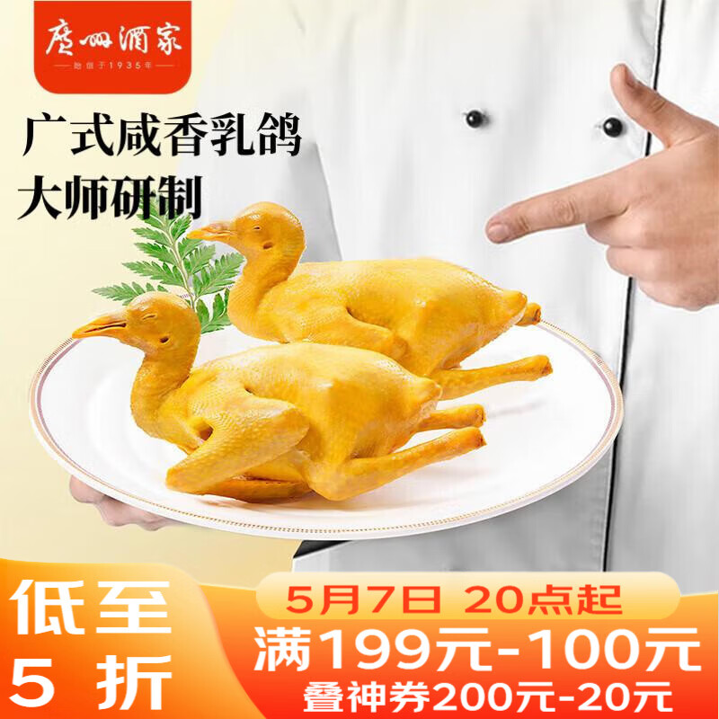广州酒家广式咸香乳鸽180g 预制菜 粤菜速食  夜宵配酒下酒菜