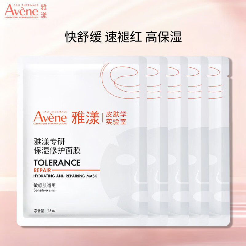 雅漾（Avene）专研保湿修护面膜5片 舒缓补水救急褪红敏速修面膜