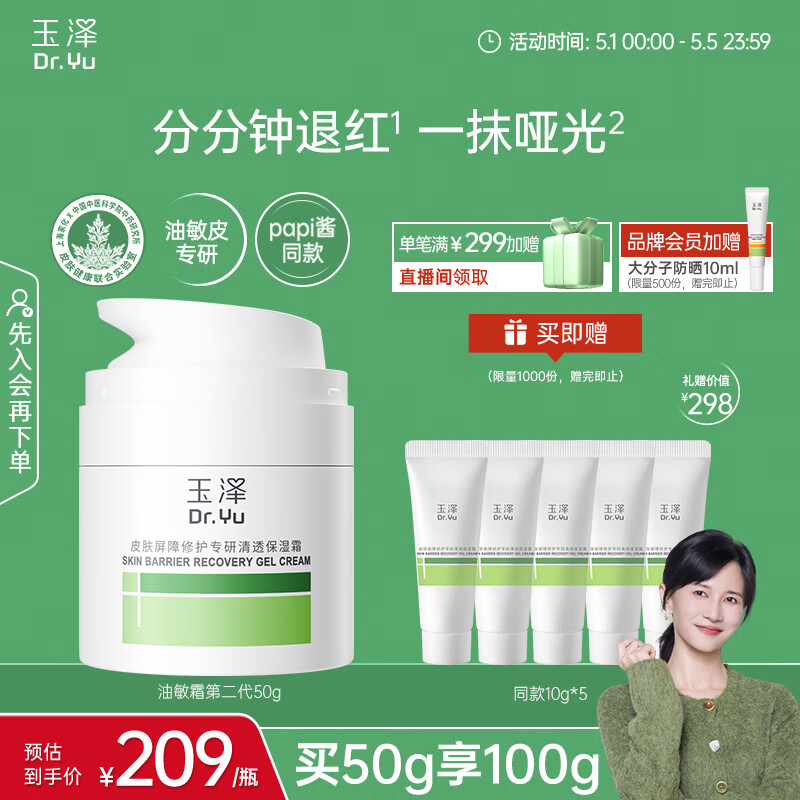 玉泽（Dr.Yu）皮肤屏障修护专研清透保湿霜50g 油敏肌舒缓控油面霜