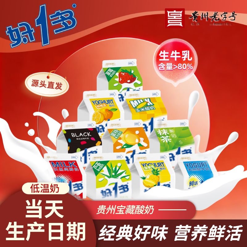 好一多【经典系列】贵州老字号特产200g*8盒装 低温新鲜酸奶 源头直发