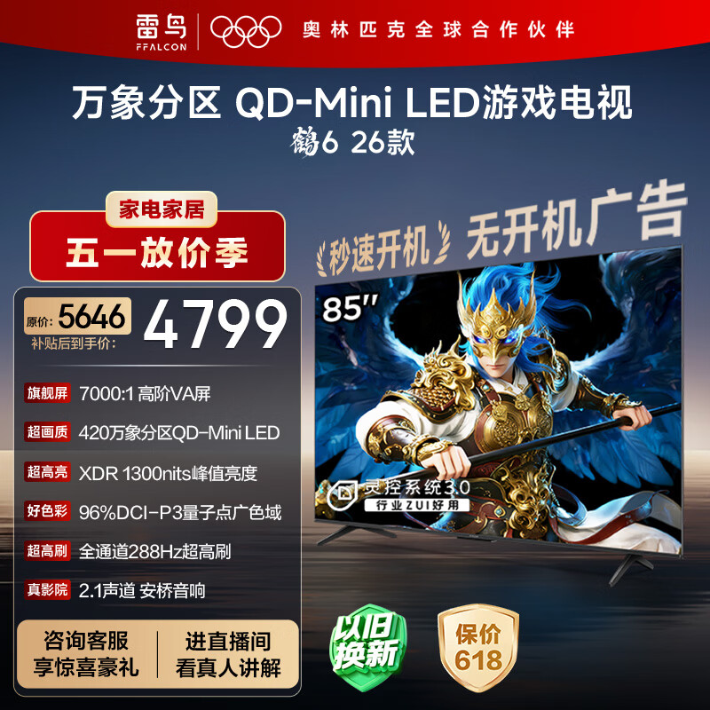 FFALCON雷鸟鹤6 26款 85英寸 万象分区QD-MiniLED1300nits 高阶VA安桥音响288Hz高刷 平板游戏电视85R69A