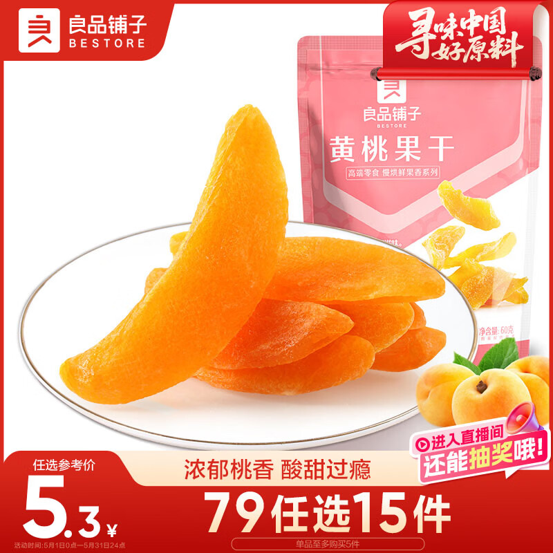 良品铺子 黄桃果干60g 休闲零食蜜饯果干果脯黄桃水果干小吃