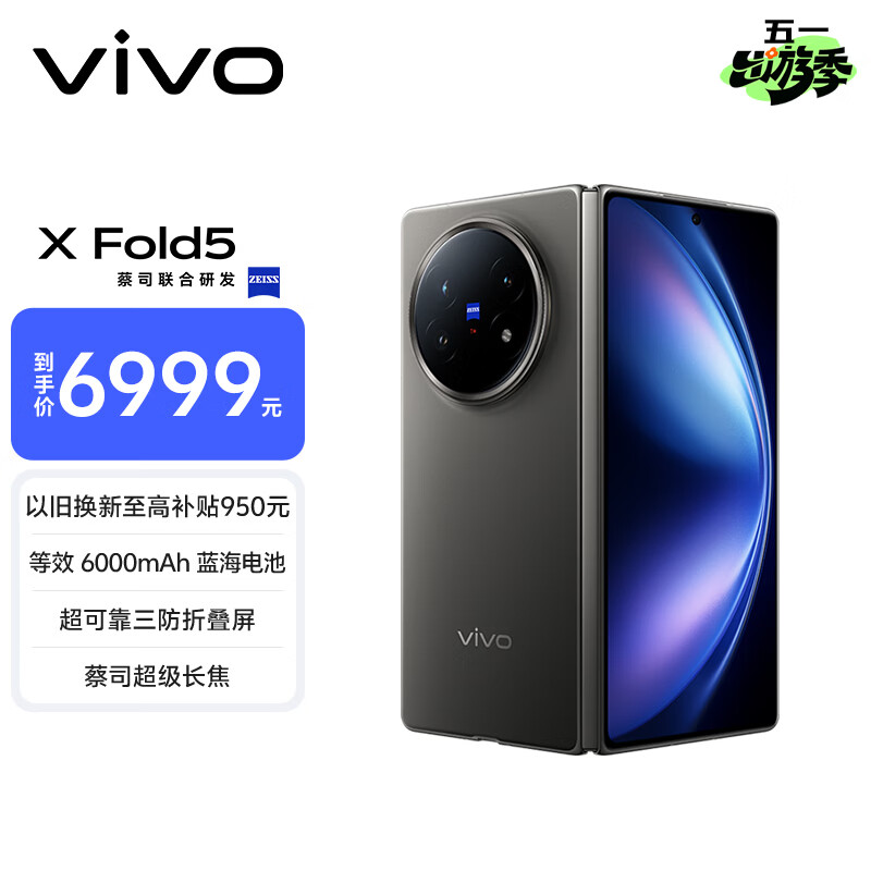 vivo X Fold5 12GB+256GB 钛度 217g超轻薄 等效6000mAh蓝海电池 超可靠三防折叠屏 AI 折叠屏 手机