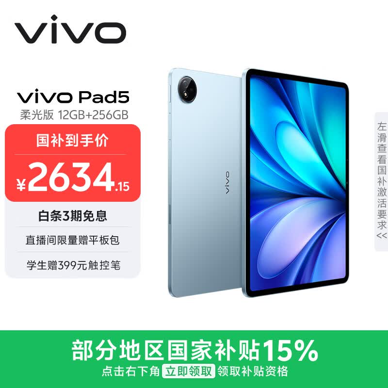 vivo Pad5 柔光版 12GB+256GB 展蓝图 国家补贴15% 蓝晶×天玑9300+ 12.1英寸高亮护眼屏 平板电脑