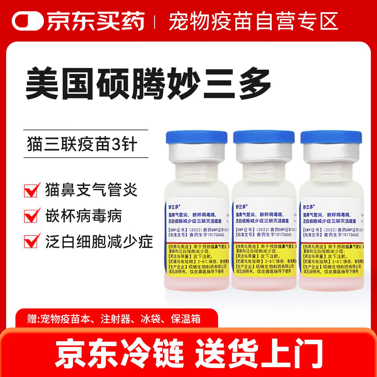 妙三多美国硕腾 预防猫瘟猫鼻支英特威猫三联疫苗3针