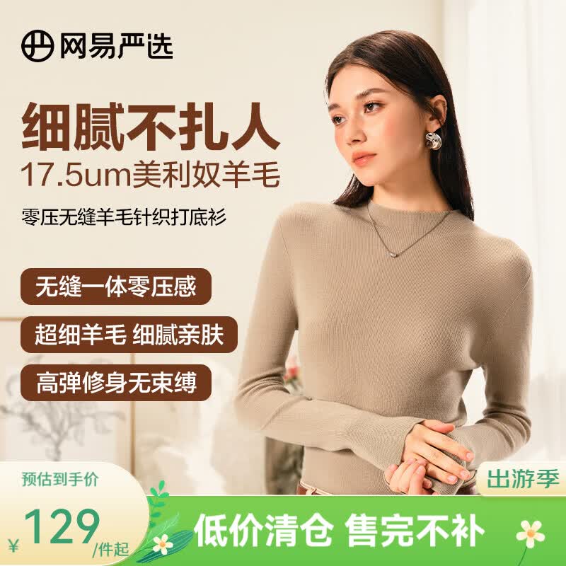 网易严选【断码清仓】羊毛日本无缝一体针织打底衫可水洗零压亲肤显瘦 半高领-米驼色 M