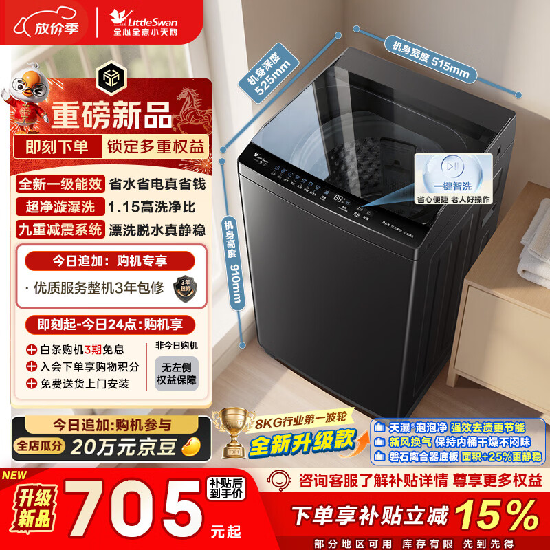 小天鹅（LittleSwan）波轮洗衣机小型全自动家用 8KG 以旧换新 国家补贴 TB8V28T 京东自营 一级能效 宿舍租房神器