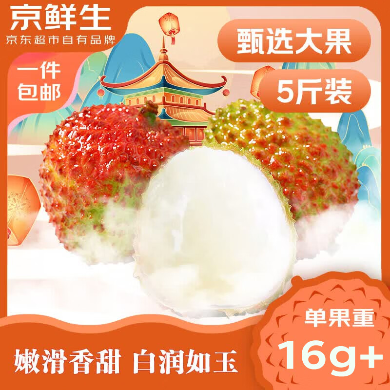 京鲜生海南妃子笑5斤装 单果16g+ 新鲜水果 源头直发 包邮