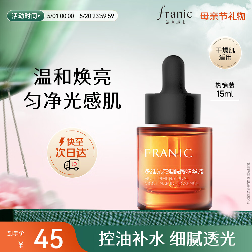 法兰琳卡多维光感烟酰胺面部护肤精华液补水保湿提亮肤色15ml