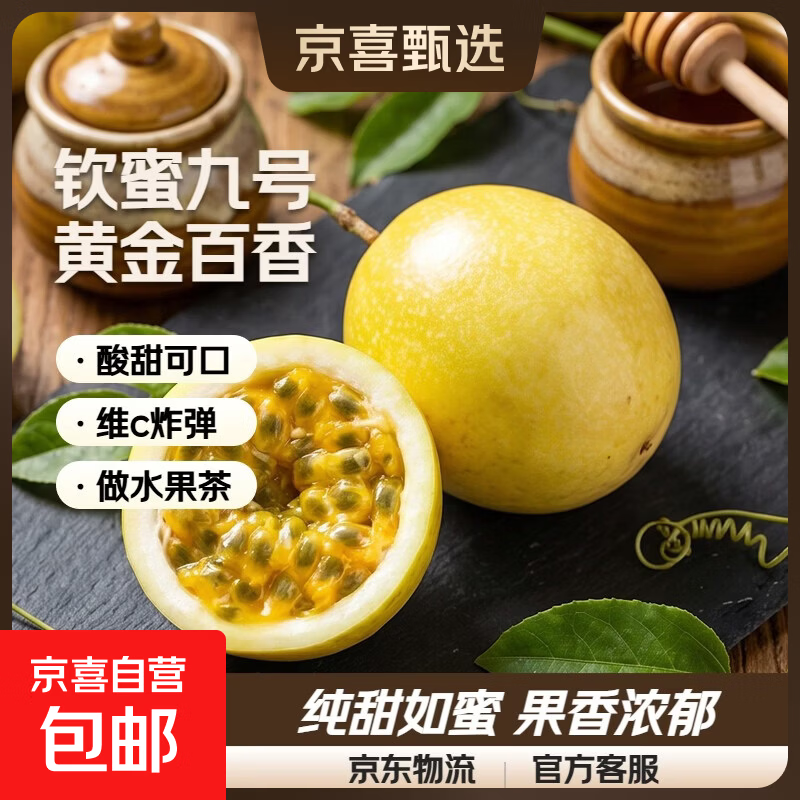 海南钦蜜9号黄金百香果启鸿 新鲜水果纯甜 如蜜 40个装（30-45g）