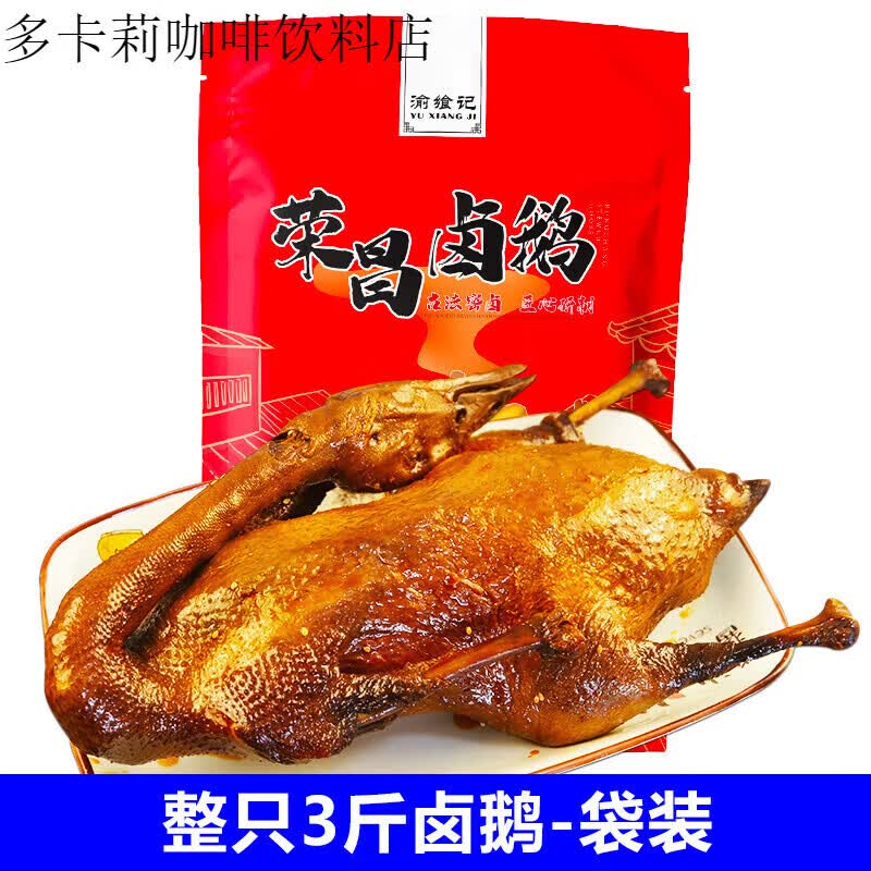 渝飨记卤鹅整只即食熟食卤味凉菜重庆荣昌烧鹅 【袋装】整只3斤卤鹅