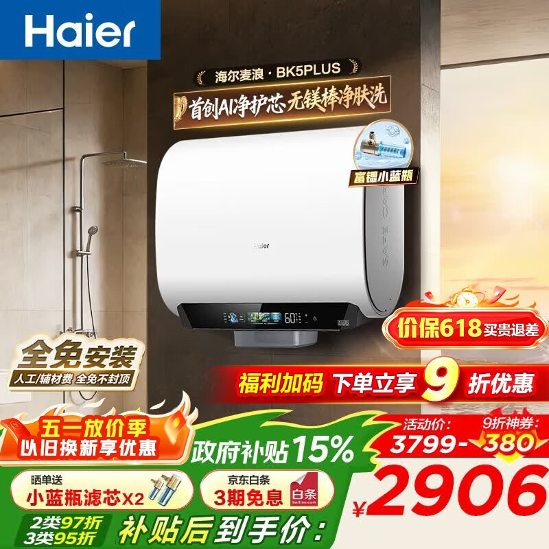 海尔（Haier）麦浪套系 电热水器BK5/BK5PLUS 双胆扁桶60升小蓝瓶净肤洗富锶养肤家用扁桶变频速热大水量 60L 3300W 无镁棒BK5PLUS