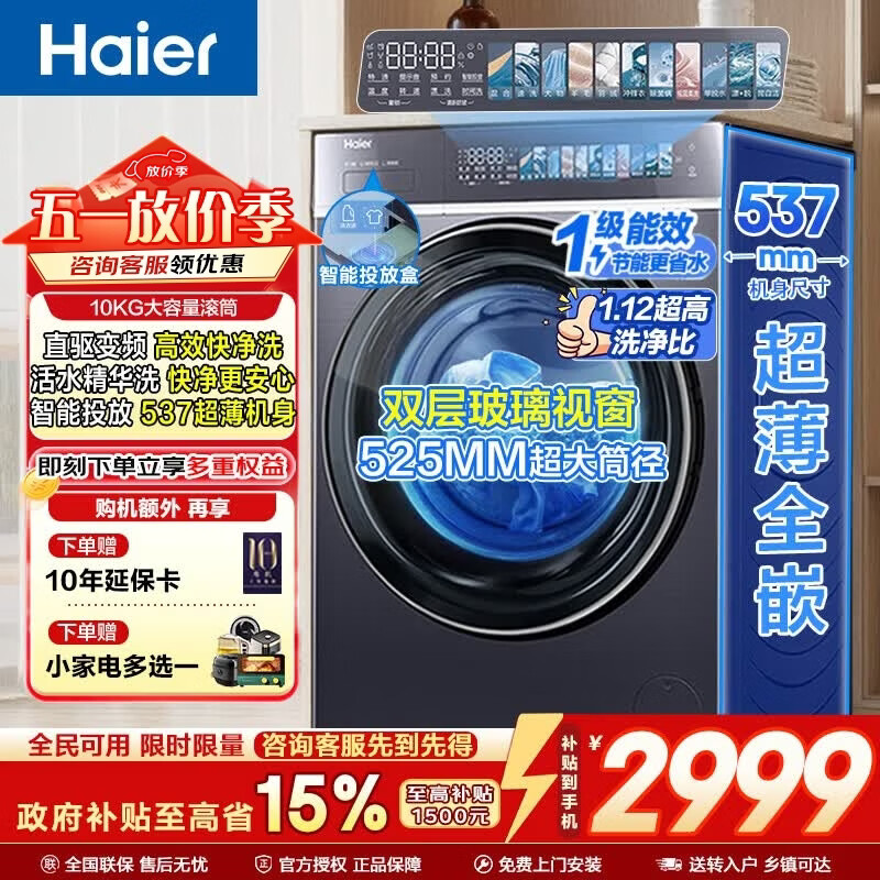 海尔（Haier）云溪系列 滚筒洗衣机全自动10公斤超薄直驱变频精华洗家用大容量 525大筒径537机身 超薄+精华洗+1.12洗净比+525大筒径 滚筒单洗