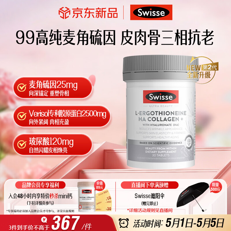 Swisse斯维诗 Ultra麦角硫因胶原蛋白肽2代超光瓶99%高纯养颜30粒母亲节