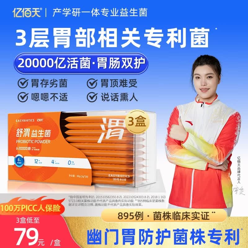 亿佰天胃部养胃益生菌大人成人冻干粉官方旗舰店调理罗伊氏乳杆菌3盒装