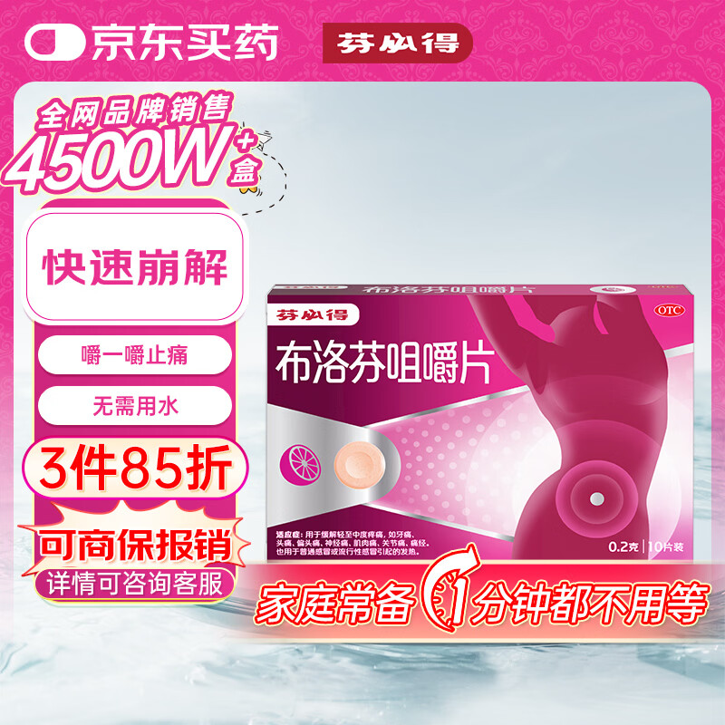 芬必得 布洛芬咀嚼片 0.2g*10片 退烧抗炎 用于缓解轻至中度疼痛 牙痛头痛痛经 普通感冒或流行性感冒引起的发热