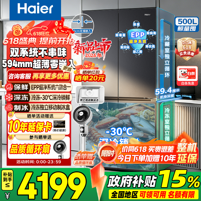 海尔（Haier）冰箱双系统双蒸发器500升【26年新品红花2.0】十字四开门594mm超薄零嵌入EPP超净全空间净化带制冰 【双系统双净化+594mm超薄零嵌+独立制冰】