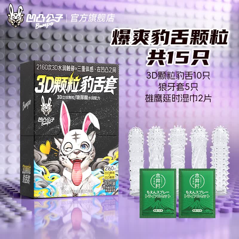 凹凸公子女性欢潮避孕套带刺阴狼牙套大颗粒安全套套超薄男专用持久防敏感 豹舌狼牙刺激套【15只】持久豹舌颗粒10+狼牙套5